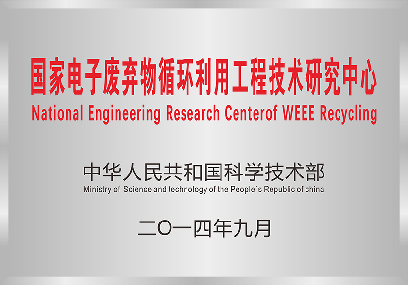 01 國(guó)家電子廢棄物循環(huán)利用工程技術(shù)研究中心（科技部）.jpg