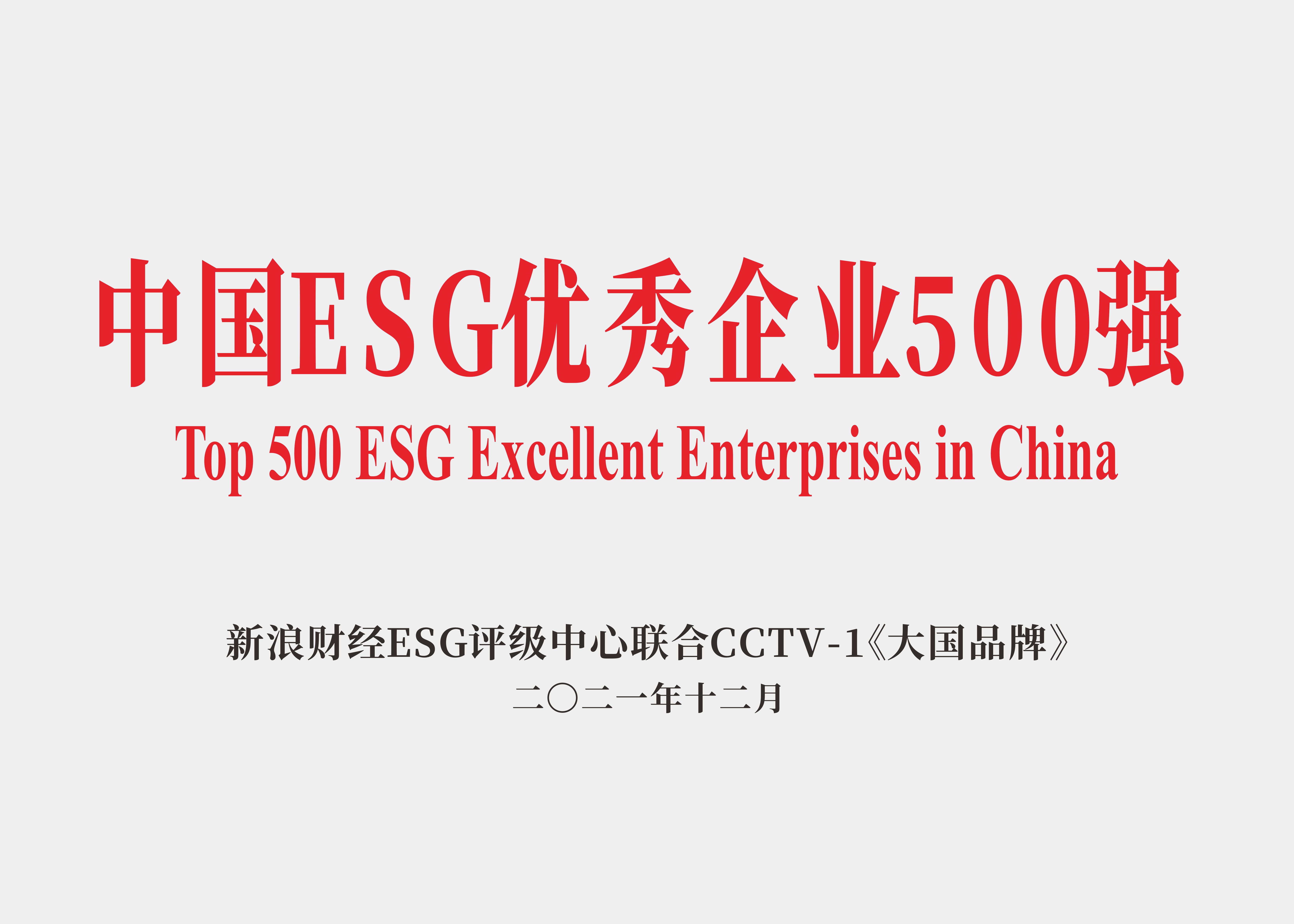 中國ESG優(yōu)秀企業(yè)500強(qiáng).jpg