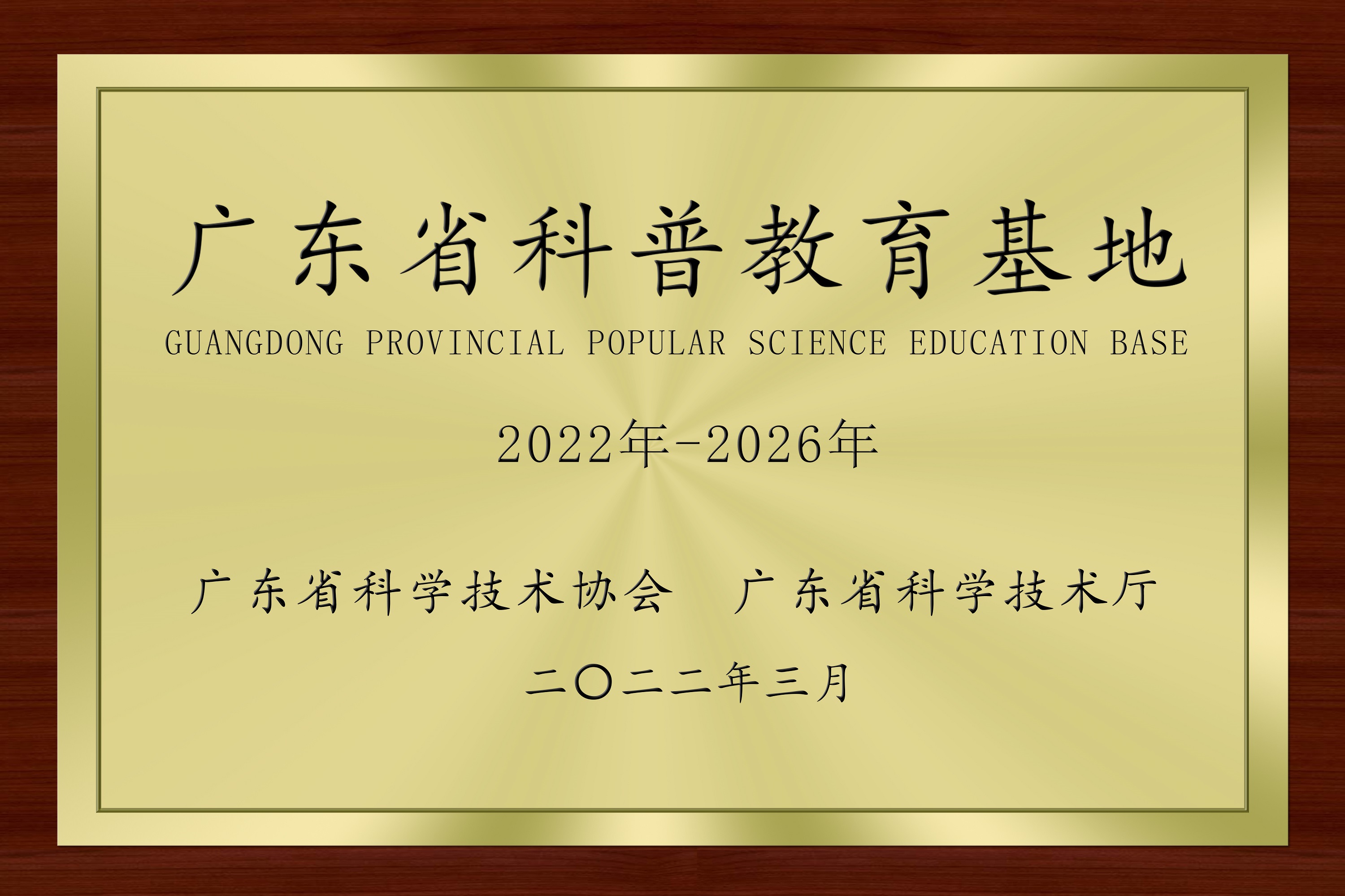 23-廣東省科普教育基地.jpg