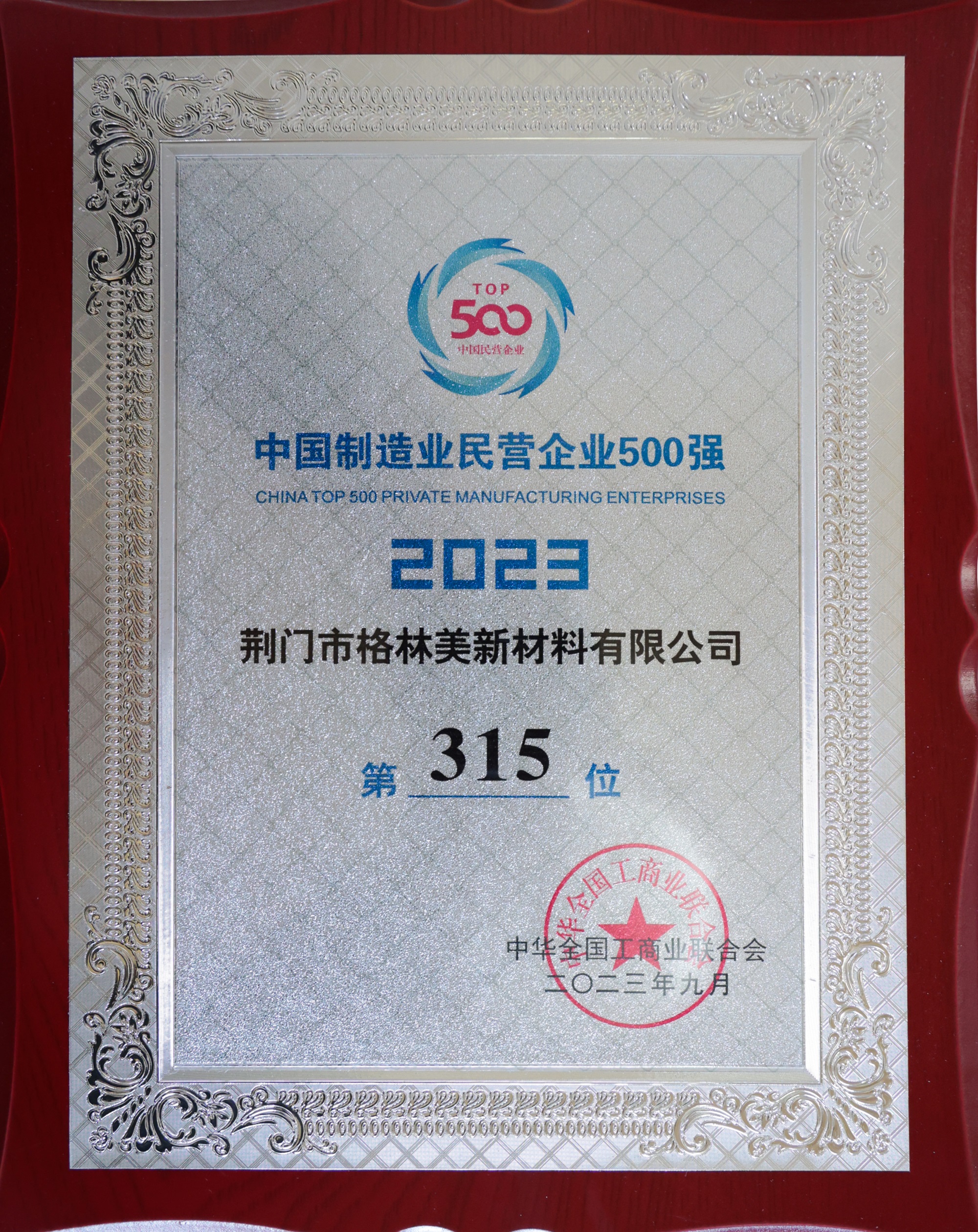 2023中國制造業(yè)民營企業(yè)500強(qiáng)（315）.JPG