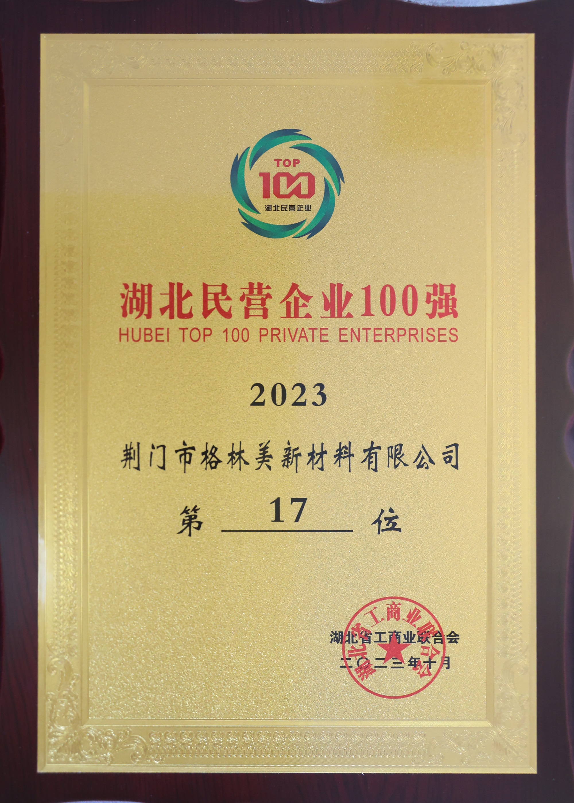 2023湖北民營企業(yè)100強(qiáng).JPG