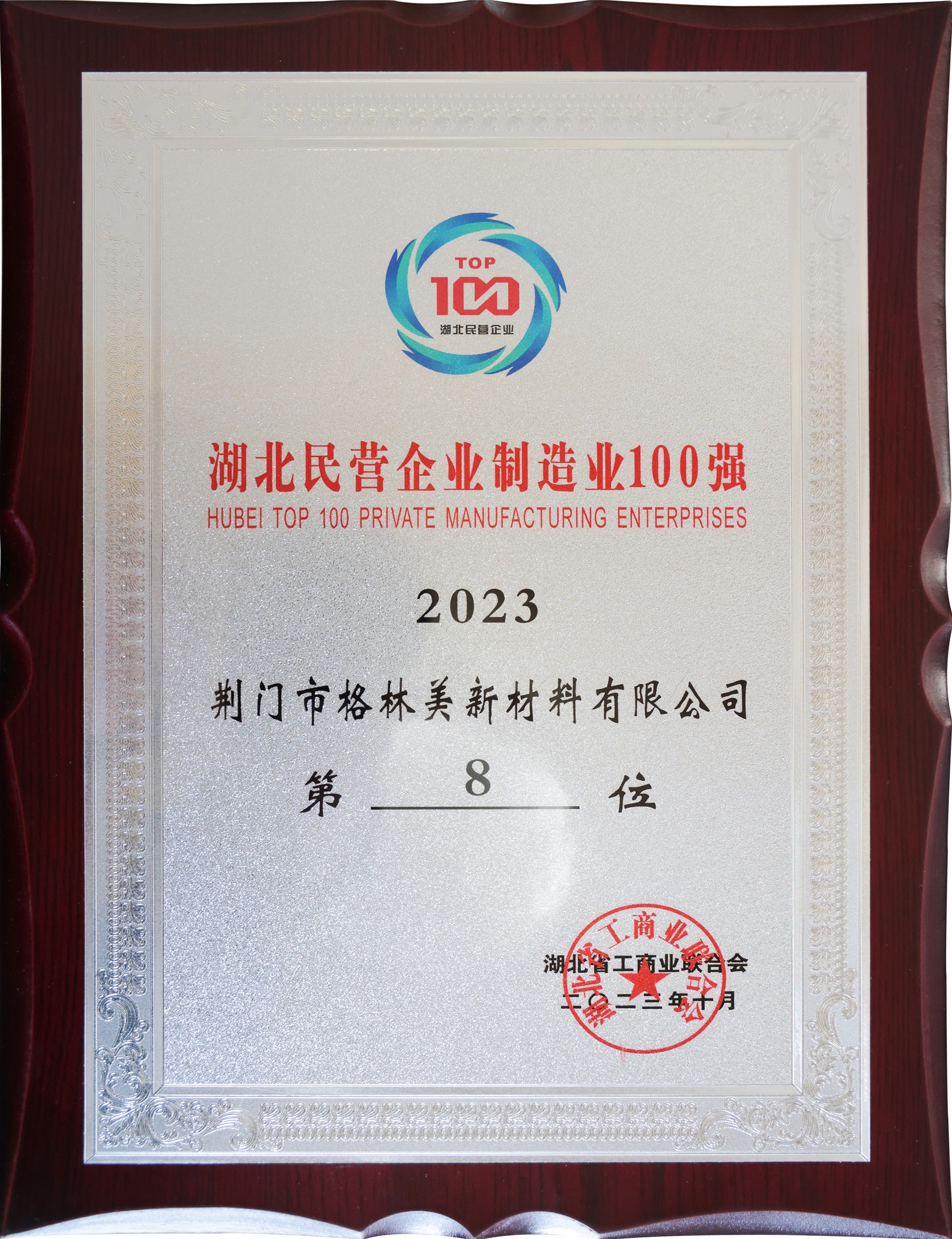 2023湖北民營企業(yè)制造業(yè)100強(qiáng).JPG