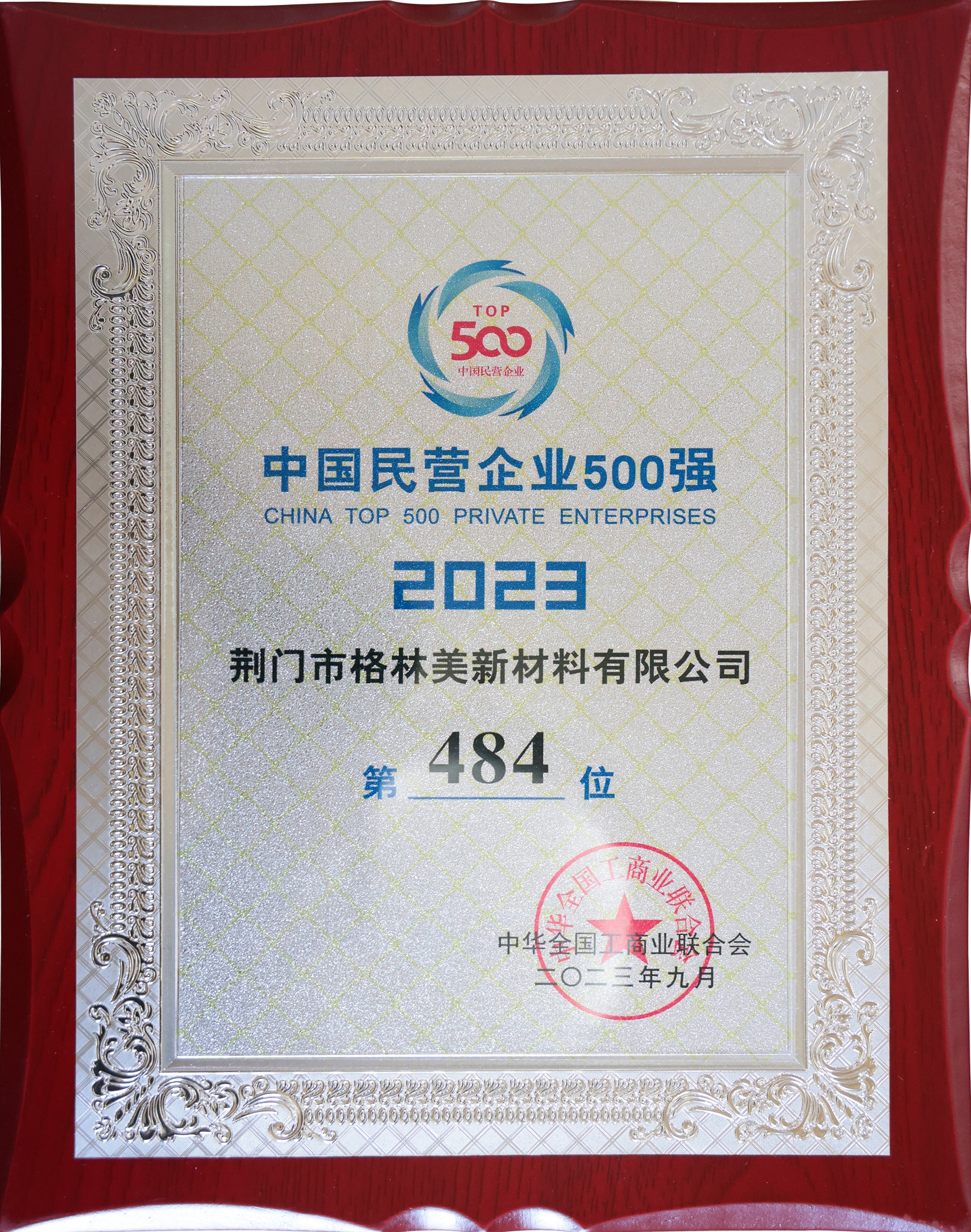 2023中國民營企業(yè)500強(qiáng)（484）.JPG